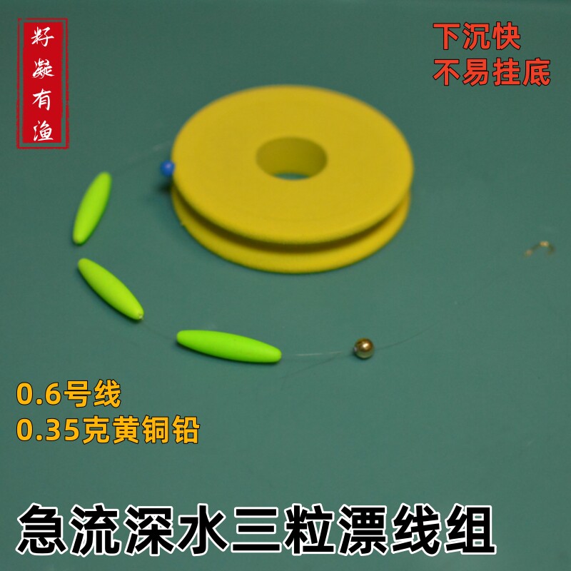 黄铜铅坠溪流钓线组石斑鱼线组三粒六粒漂手工精绑金袖秋田狐全套
