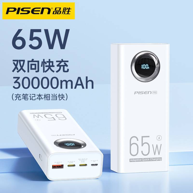 Pisen 30000mAh power bank 65W Quick Charger powerbank充电宝怎么样,好用不?