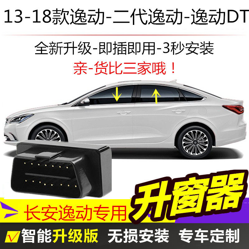 13-19款长安逸动XT/DT自动升窗器二代逸动GDI关窗器OBD行车落锁器|ruв категории автомобиль/товаров/аксессуары/переоснащение, автозапчасти, внутренняя система, стеклянный лифт - от Buy2taobao.com для оказания профессиональной услуги покупки агента Taobao