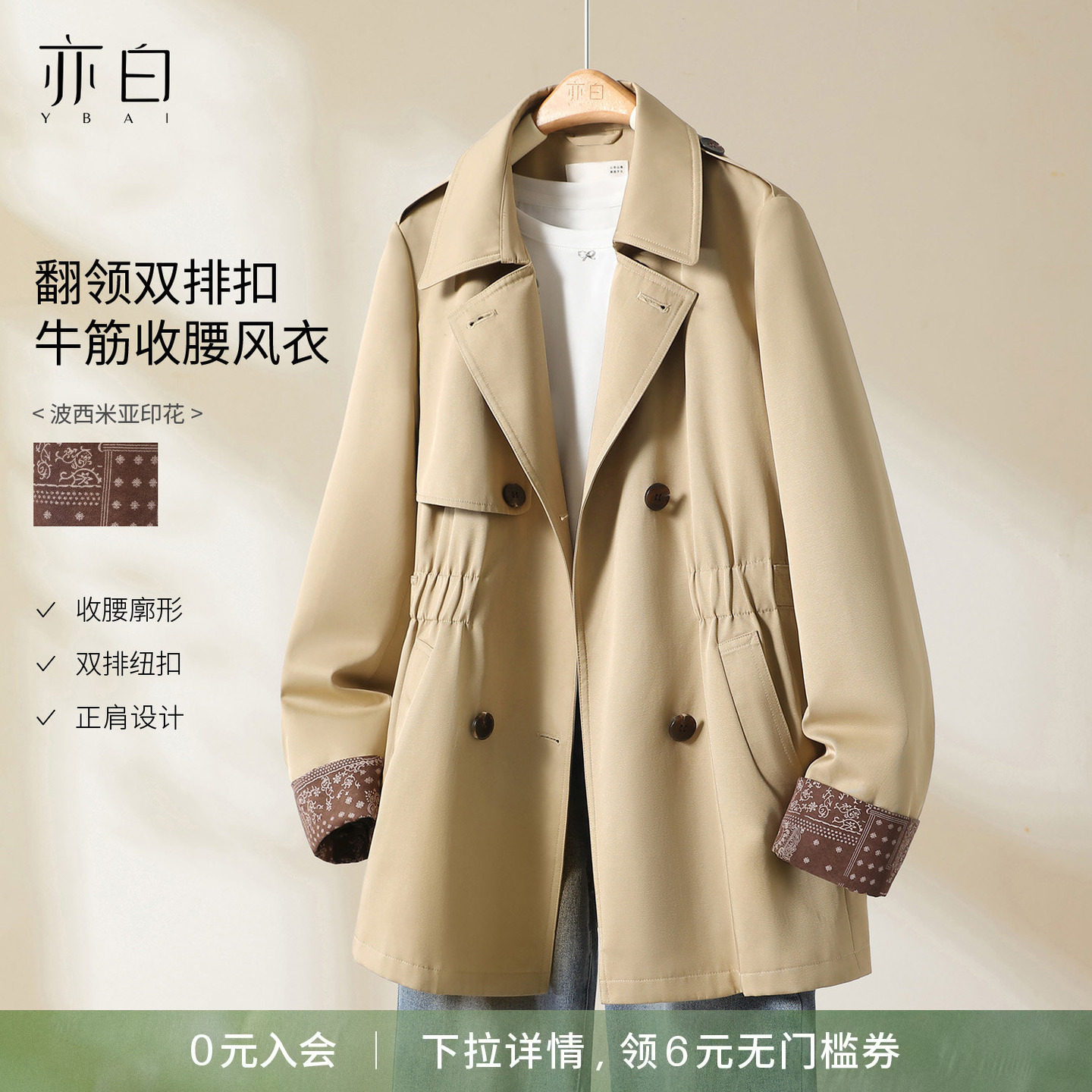 YBAI/亦白 26春季新款时尚百搭翻领双排扣牛筋收腰显瘦风衣外套女