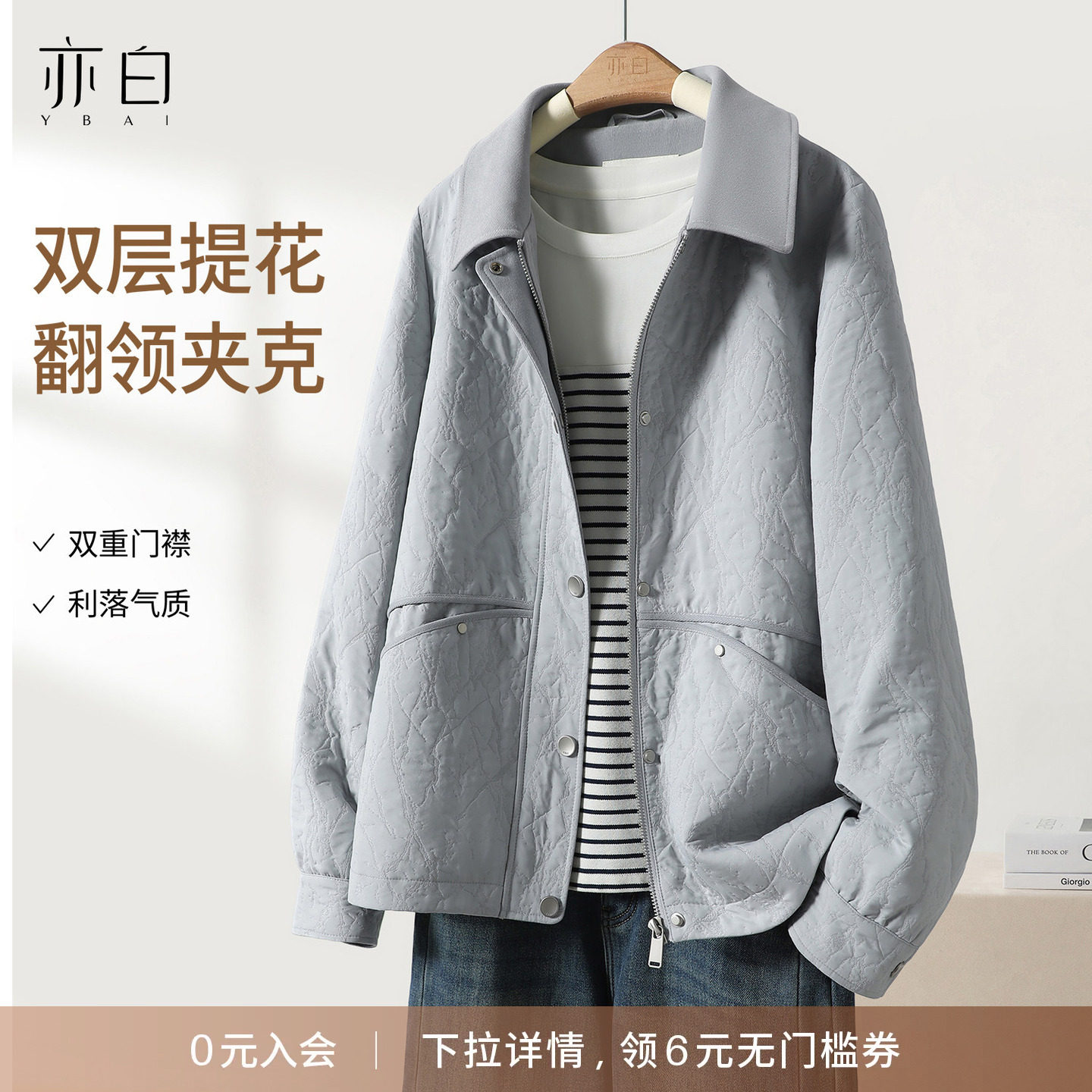 YBAI/亦白 26秋季新款气质百搭简约利落双层提花翻领夹克短外套女