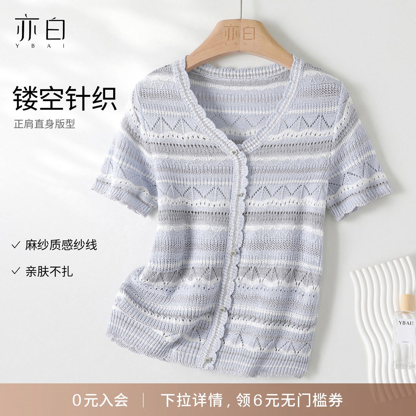 YBAI/亦白 26夏季新款时尚百搭正肩鸡心领毛衫镂空针织短袖开衫女