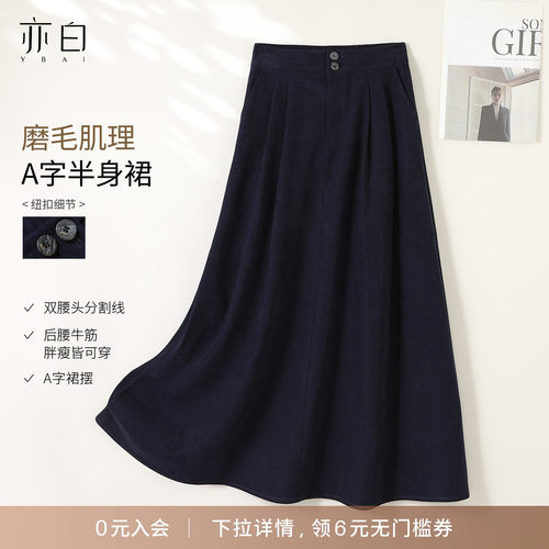 亦白时尚气质磨毛春秋a字半身裙