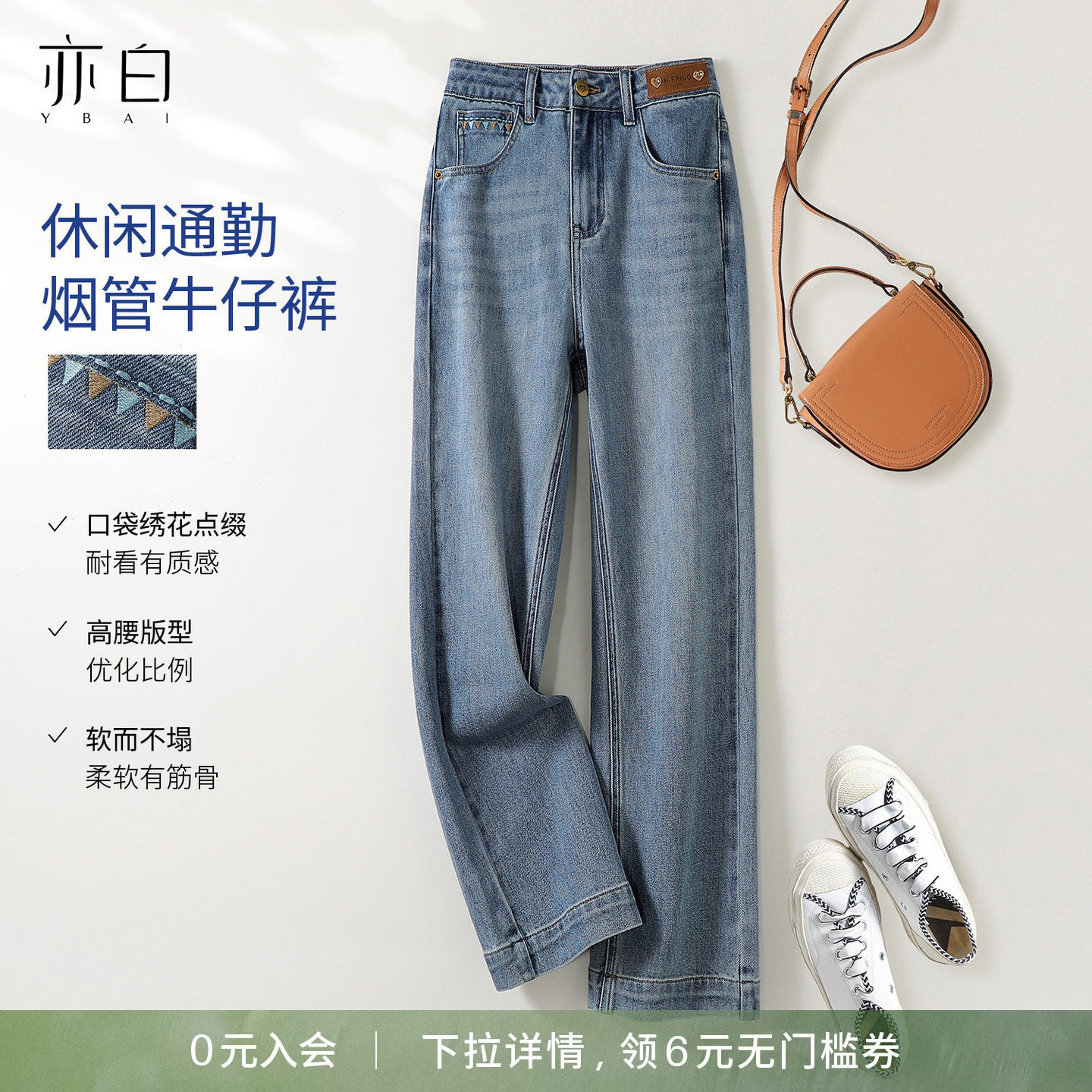 YBAI/亦白 26春季新款时尚百搭休闲显瘦刺绣水洗烟管高腰牛仔裤女