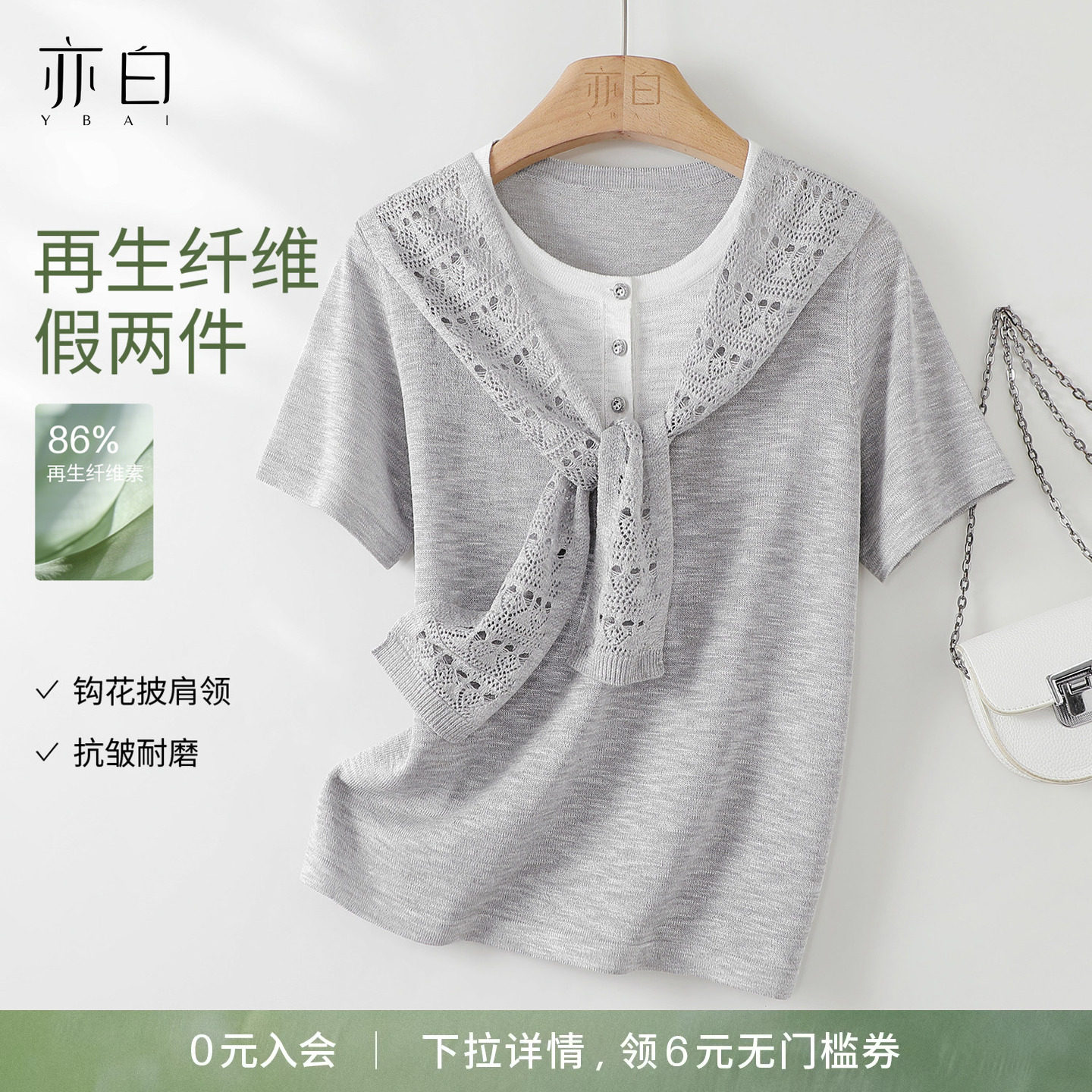 YBAI/亦白 26夏季新款时尚百搭钩花披肩冷撞色假两件短袖针织衫女