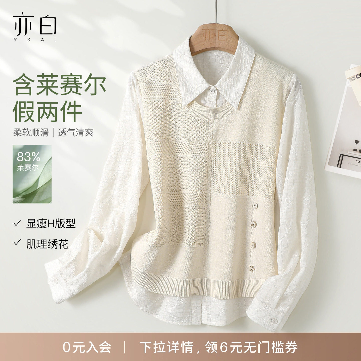 YBAI/亦白 26春季新款宽松百搭显瘦休闲针织衫假二件时尚天丝毛衣