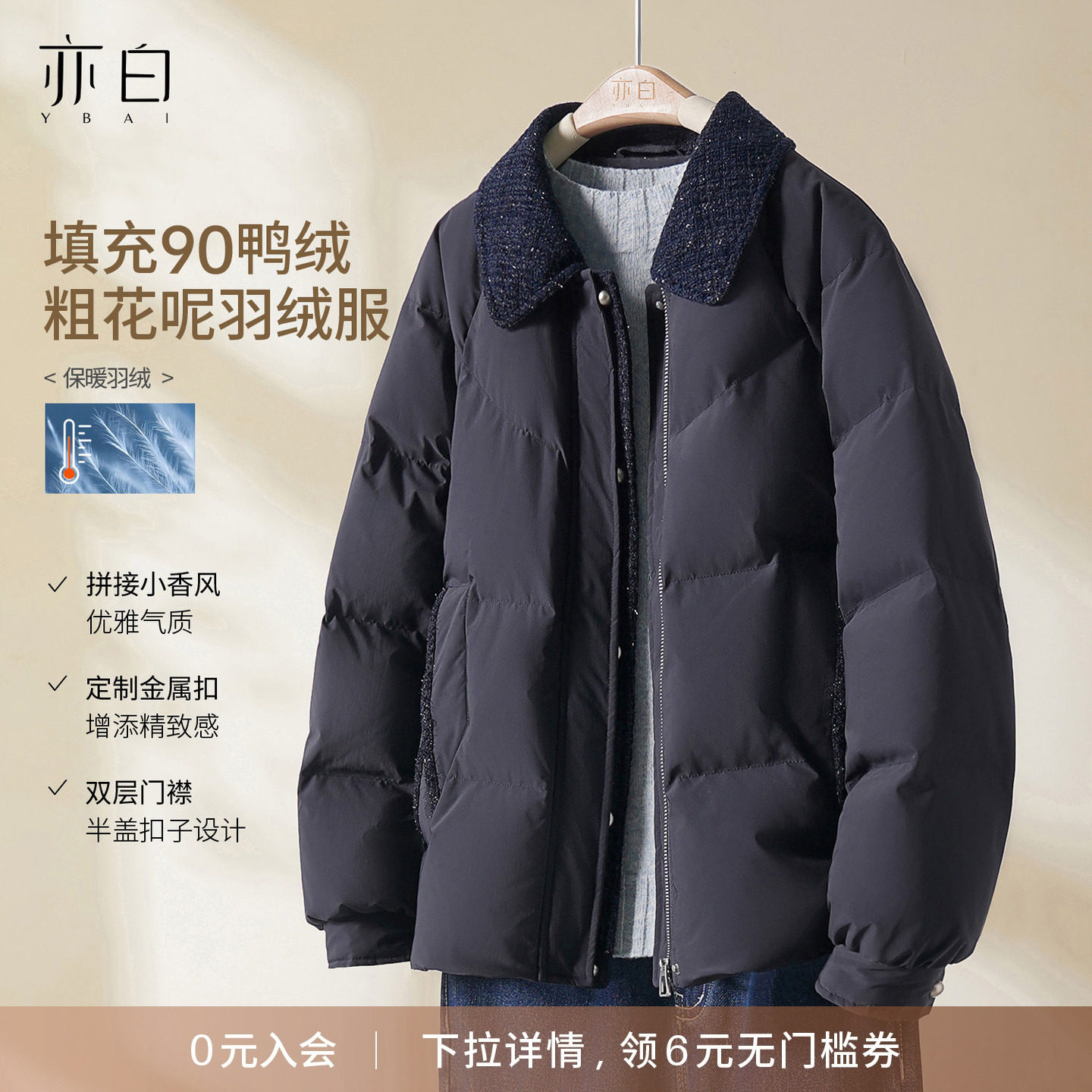 YBAI/亦白 2025冬季新款时尚百搭翻领面料拼接保暖短款羽绒服外套,女装/女士精品,羽绒服,淘宝优惠券,粉丝福利购,淘宝优惠卷
