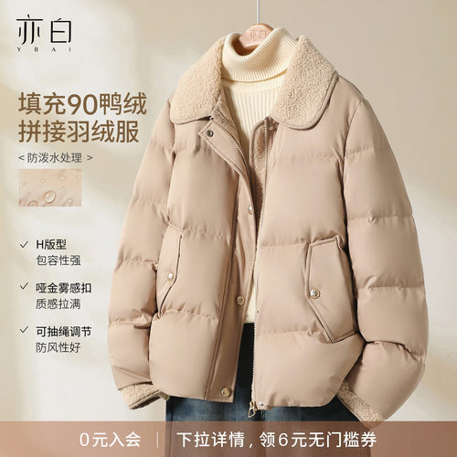 亦白羊羔毛拼接羽绒服上衣女