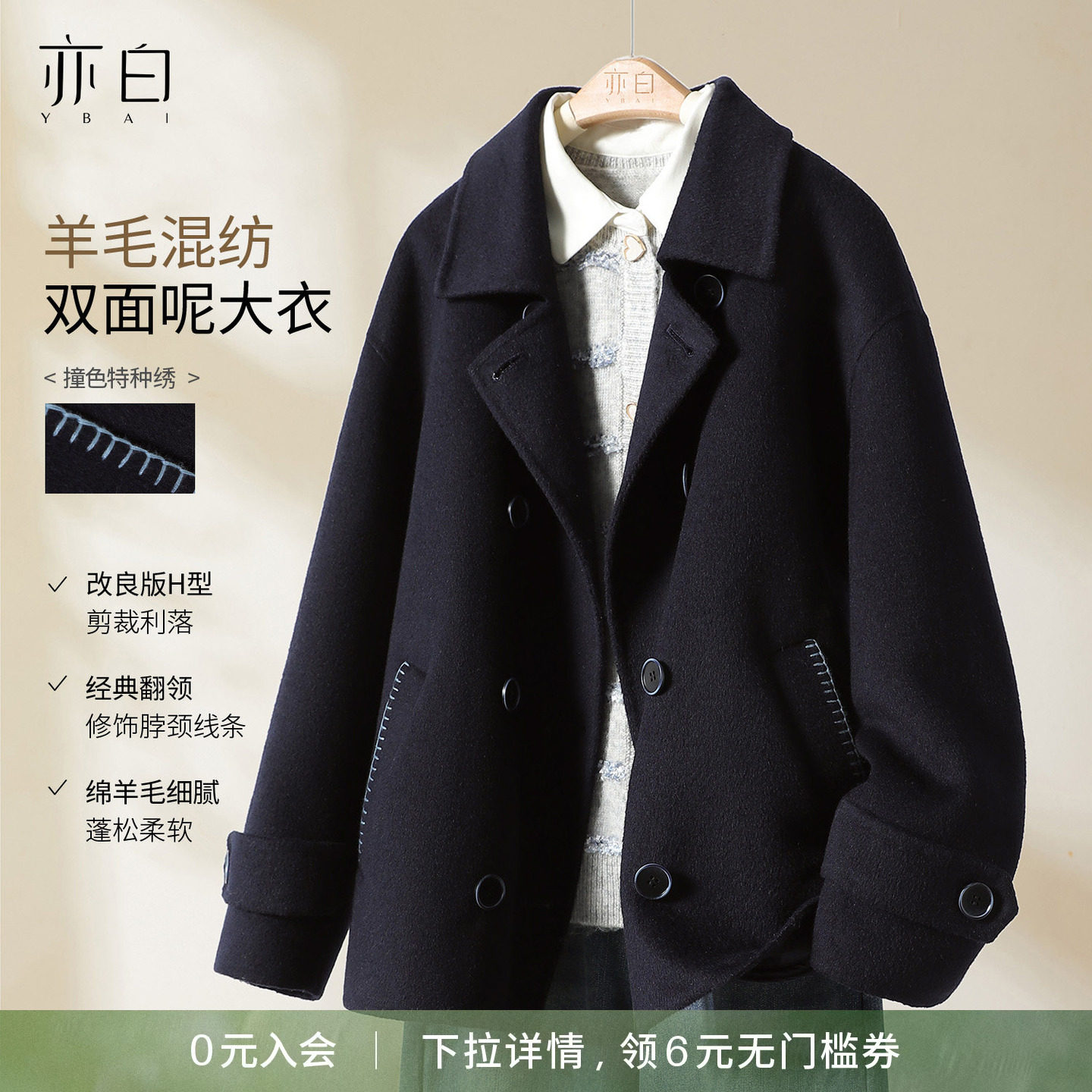 YBAI/亦白 2025冬季新款时尚简约百搭撞色特种绣双面呢毛呢大衣女