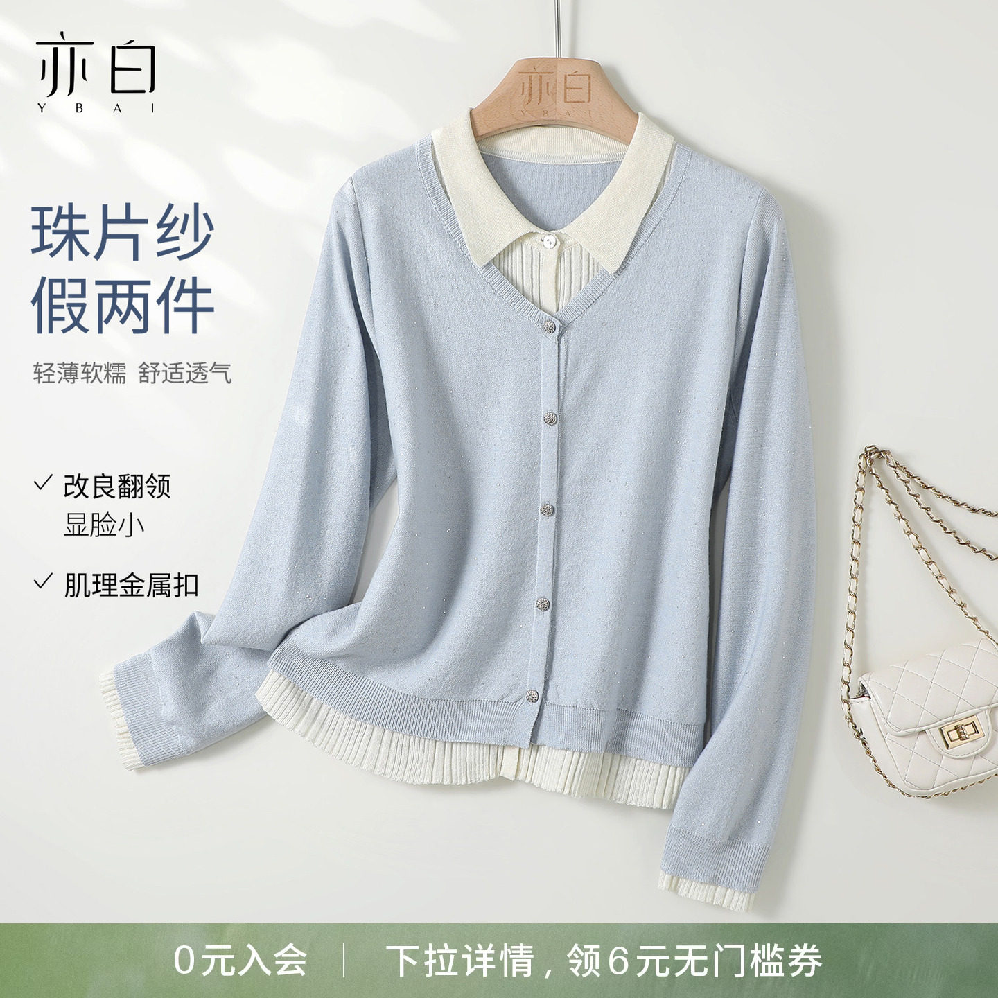 YBAI/亦白 26春季新款时尚百搭显瘦珠片纱假两件撞色针织衫上衣女