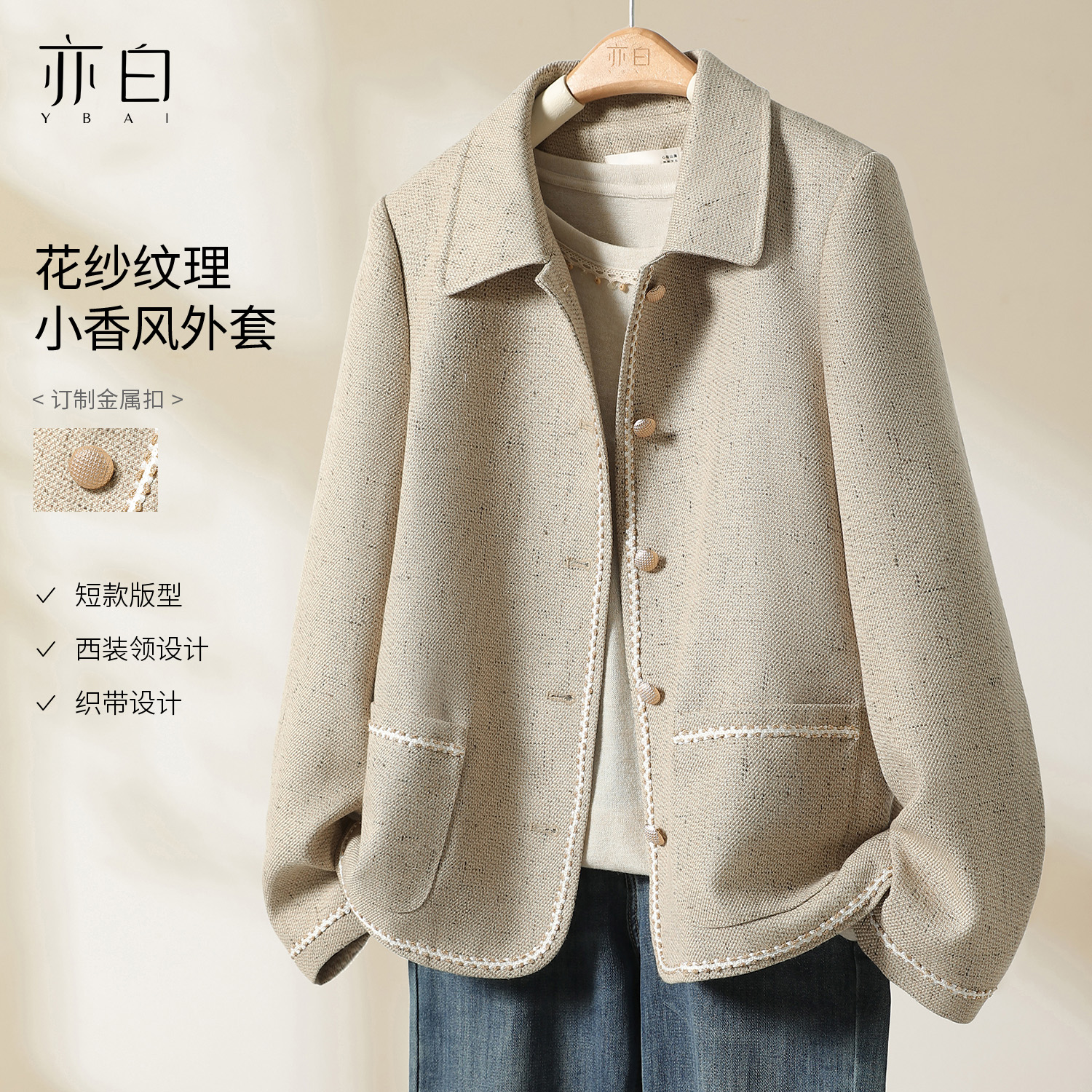亦白时尚翻领小香风夹克外套女