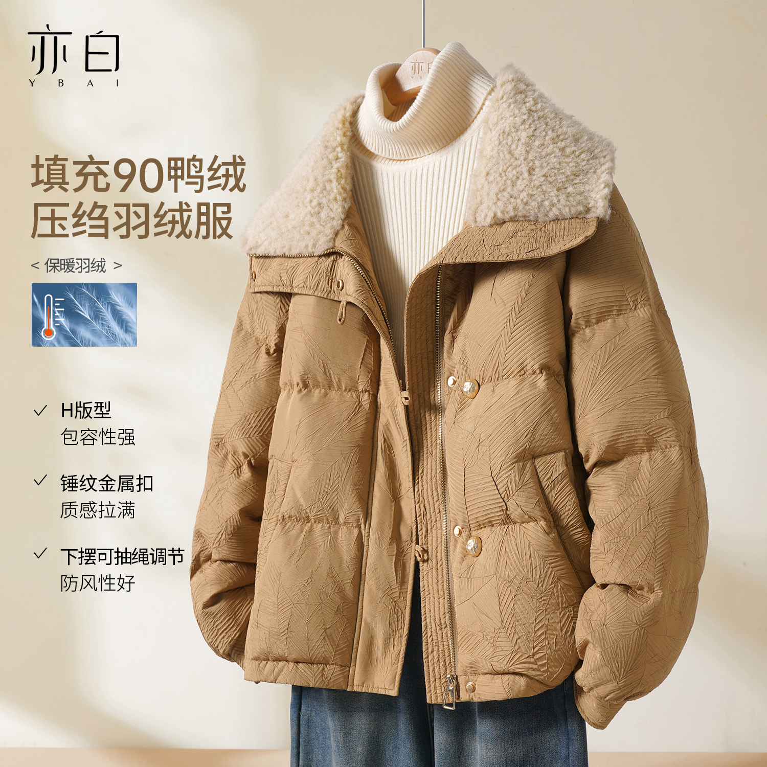 亦白高级压绉肌理保暖短款羽绒服