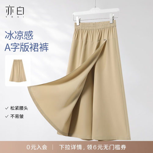 亦白简约百搭冰爽面料裤裙女