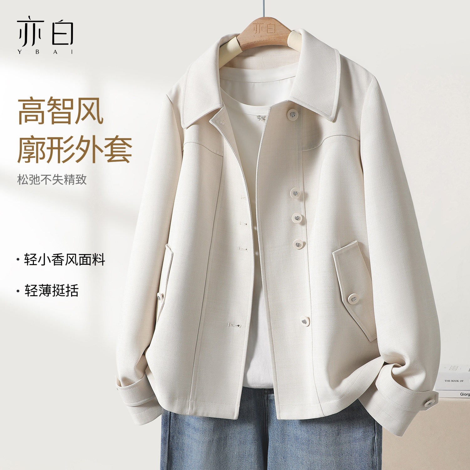 YBAI/亦白 2026春季新款潮流百搭休闲气质翻领小香风短外套上衣女,女装/女士精品,短外套,淘宝优惠券,粉丝福利购,淘宝优惠卷
