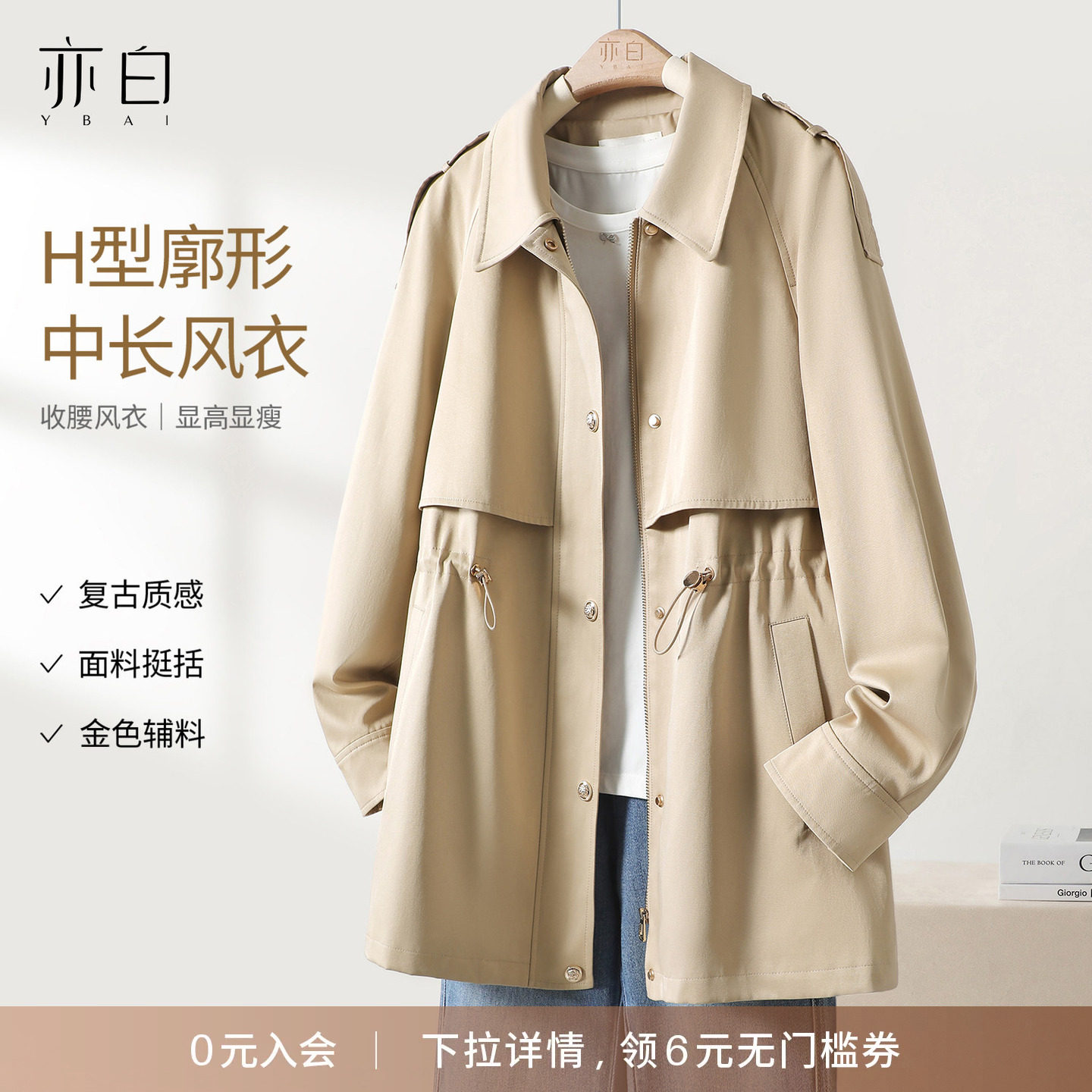 YBAI/亦白 2026秋季新款英伦风气质百搭抽绳显瘦中长款风衣外套女