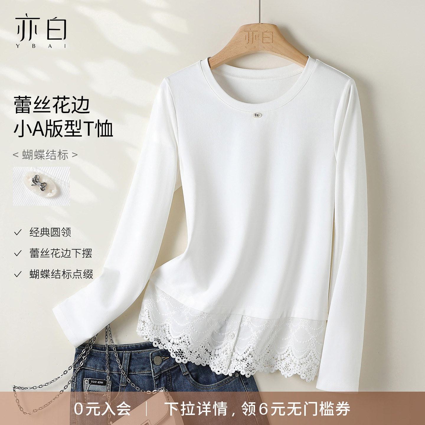 YBAI/亦白 2026春季新款时尚简约百搭拼接蕾丝花边打底长袖T恤女
