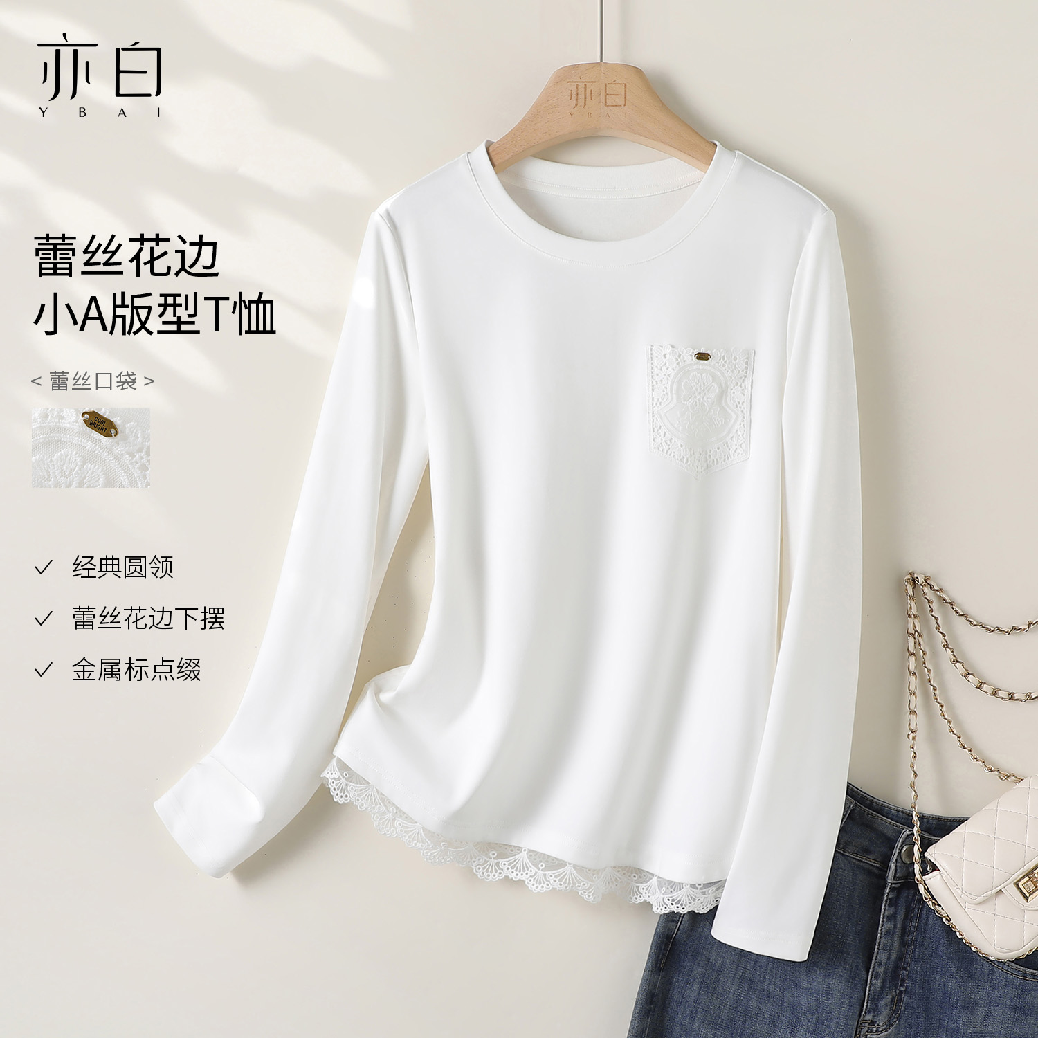 亦白百搭蕾丝花边打底t恤