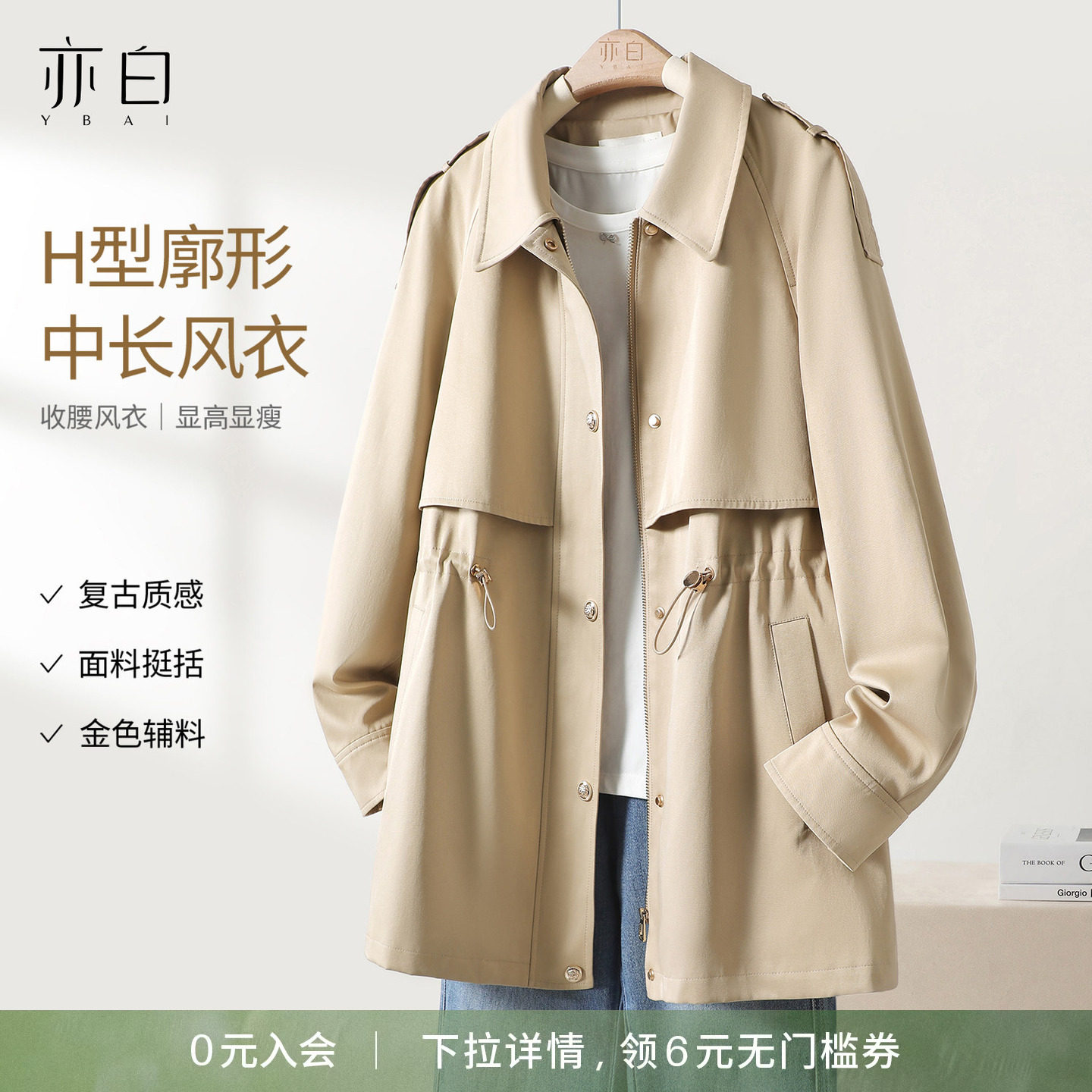 YBAI/亦白 2026春季新款英伦风气质百搭抽绳显瘦中长款风衣外套女