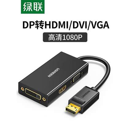 绿联dp转hdmi转换器DP转vga转换线高清转接头三合一dp转dvi台式电