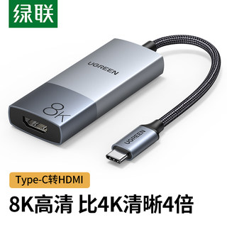 绿联Typec转HDMI8K转接头转换器口连接显示器电视投影仪投屏同屏