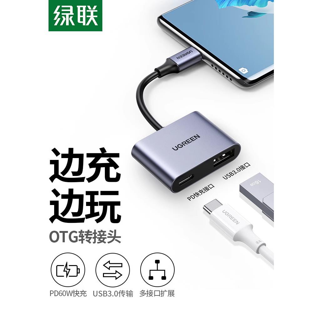 绿联otg转接头typec转usb口快充iPhone15数据线U盘转换器适用小米 3C数码配件 数据线 原图主图