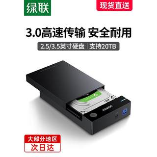 绿联移动硬盘外接盒3.5/2.5通用usb台式电脑笔记本ssd机械固态改
