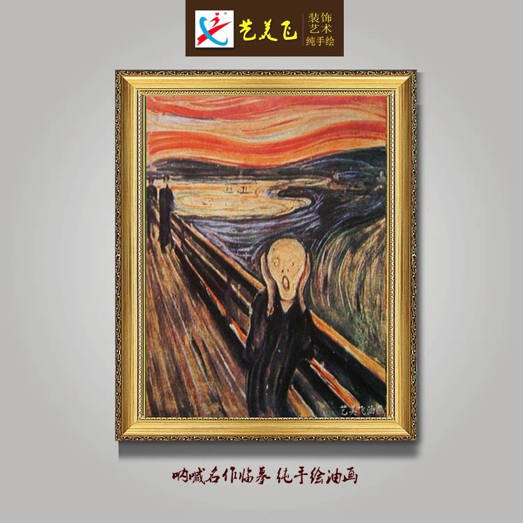 纯手绘油画临摹爱德华蒙克呐喊画家作品油画装饰客厅书房酒店办公