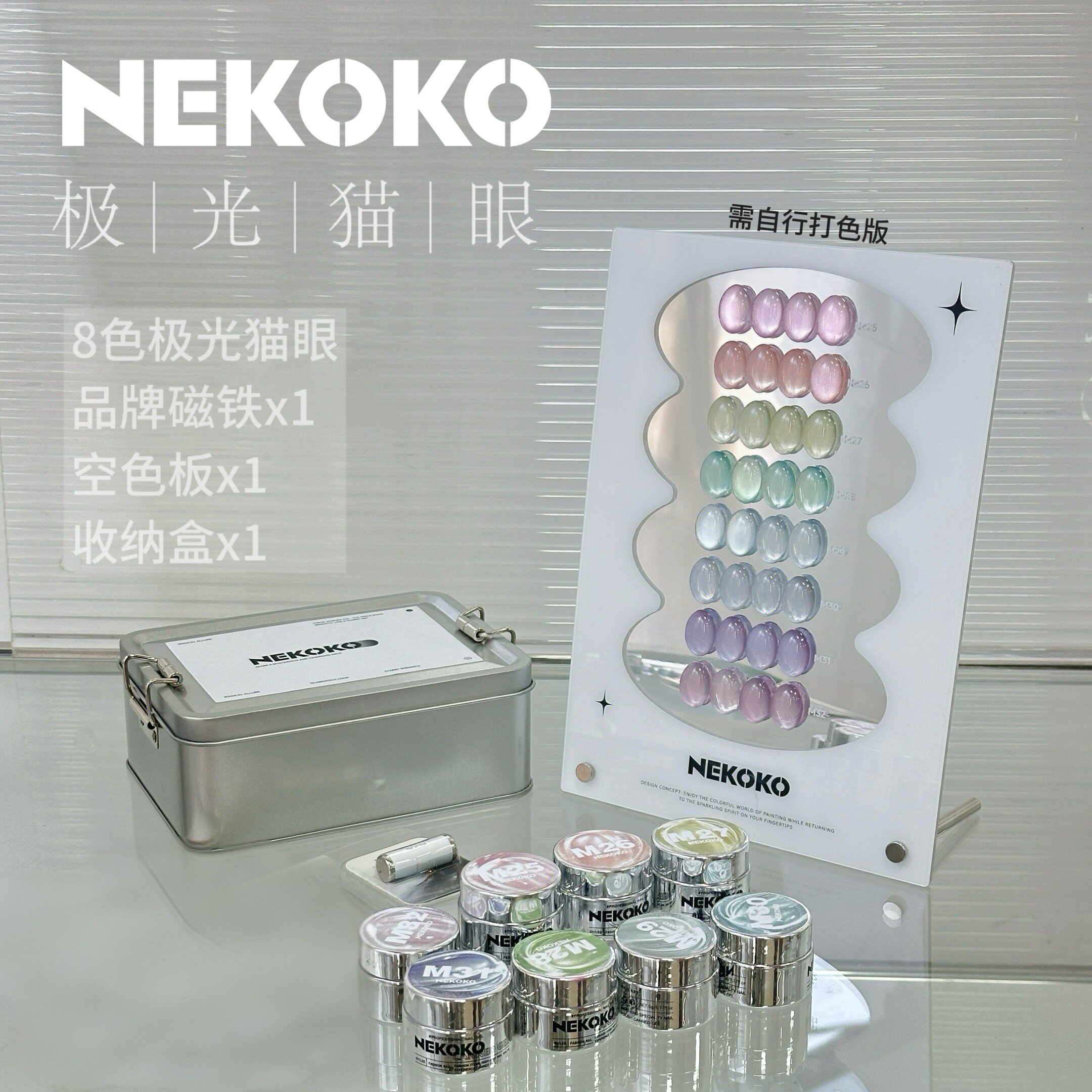 NEKOKO妮可可极光猫眼 春美甲工具