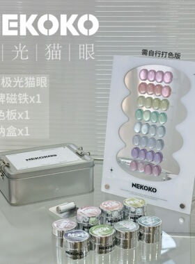 NEKOKO妮可可极光猫眼 春夏新品超亮玻璃珠小灯泡猫眼罐装甲油胶