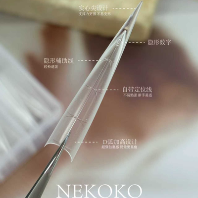 NEKOKO实心长尖带辅助线浅贴尖型细狗长梯美甲甲片适合美甲店专用