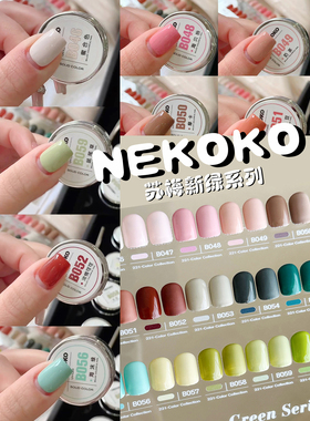 Nekoko妮可可 苏梅新绿系列 罐装指甲油胶女纯色美甲店专用小套装