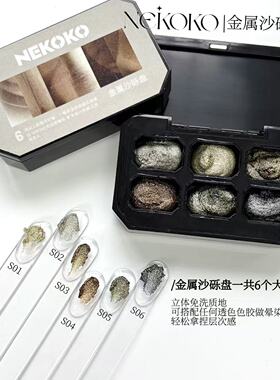6宫格金属沙砾盘大地色岩系立体免洗持久不易掉晕染液好帮手