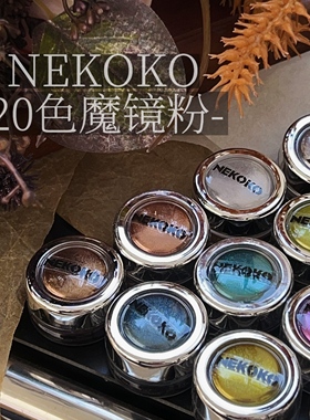 NEKOKO妮可可20色魔镜粉 新款金属感超亮镜面粉粉质细腻