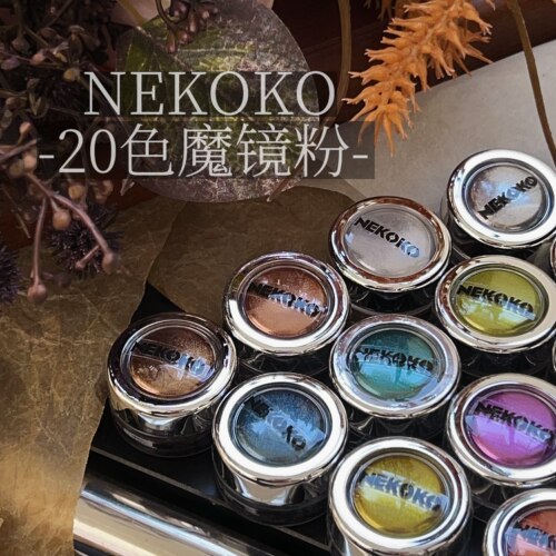 NEKOKO妮可可20色魔镜粉 新款金属感超亮镜面粉粉质细腻