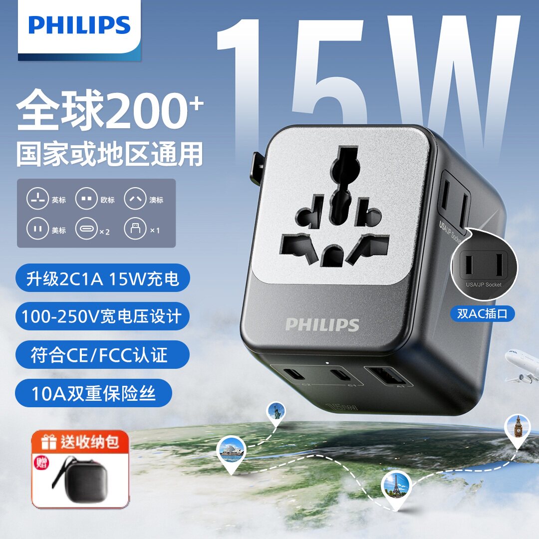 飞利浦全球通用转换器插座多国英欧澳美标出差留学旅游多功能插头