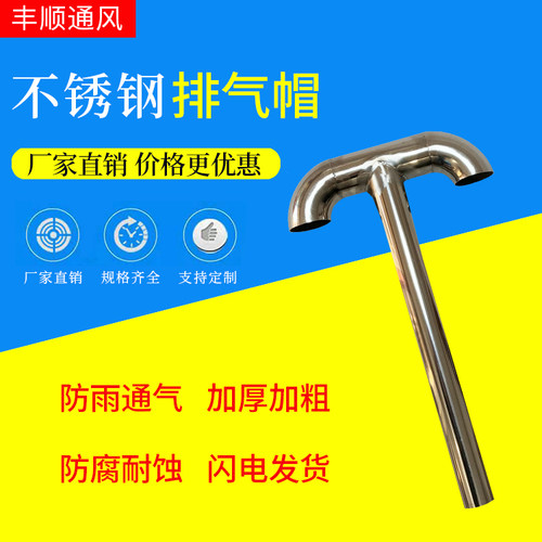 T型屋顶不锈钢排气管屋顶透气管