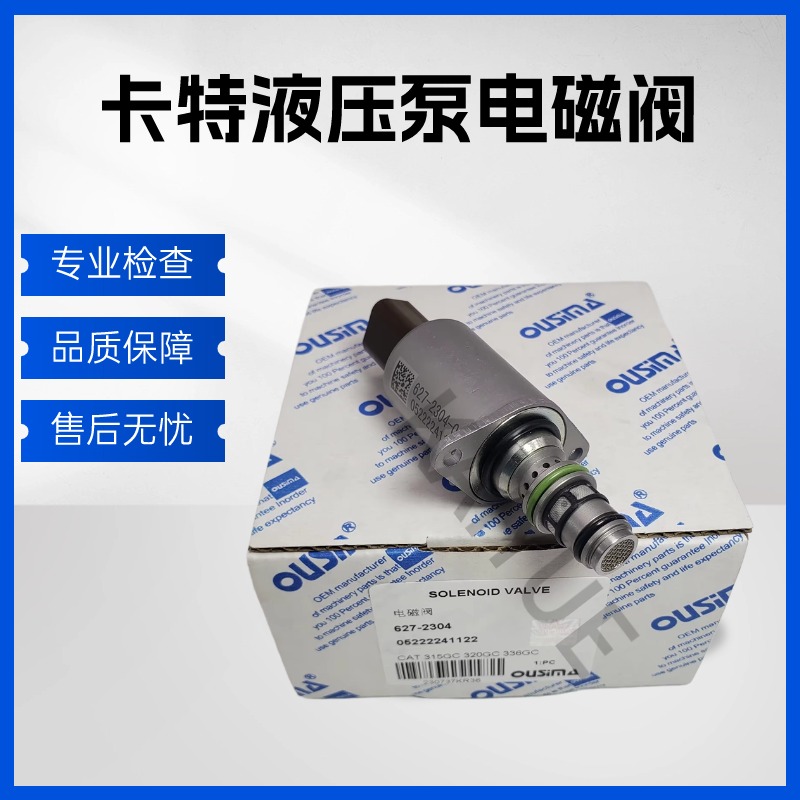 卡特分配器液压泵电磁阀控制阀