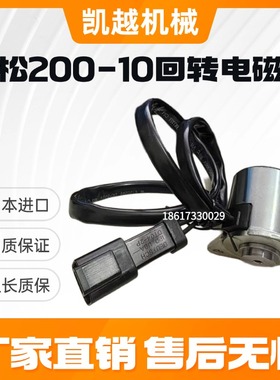 挖掘机小松PC200 350-10新款安全锁定回转刹车电磁阀22B-62-45811