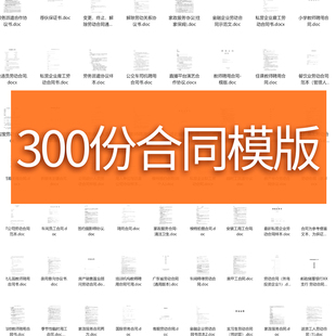 合同模板劳动合同模版 多种合同通用合同模板租赁合同527