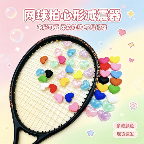 心形球拍避震器网球减震红心硅胶