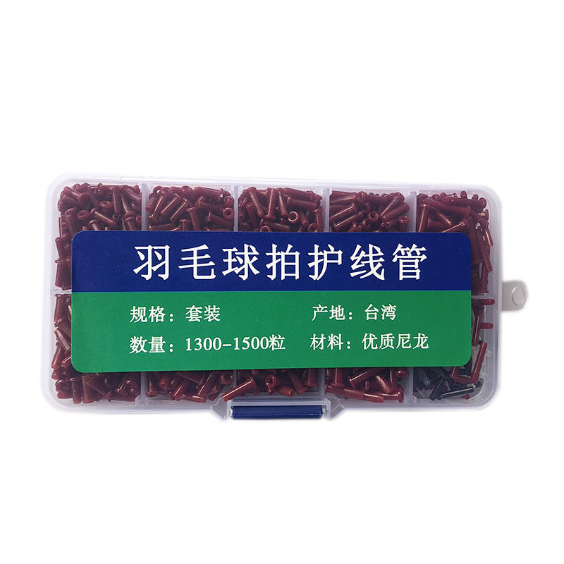 包邮羽毛球拍护线管套装 线孔 线粒钉 双连钉 双线孔 进口尼龙 红