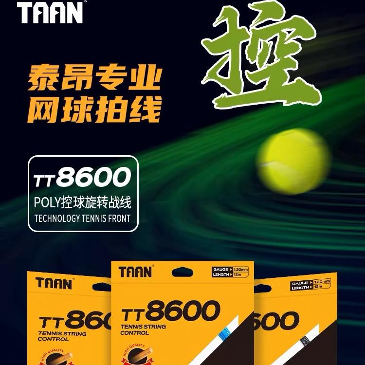 8600TAAN泰昂六角网球线