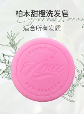 新西兰进口库露柏木甜橙洗发皂