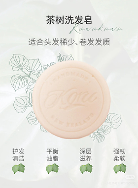 新西兰库露koru茶树洗发皂