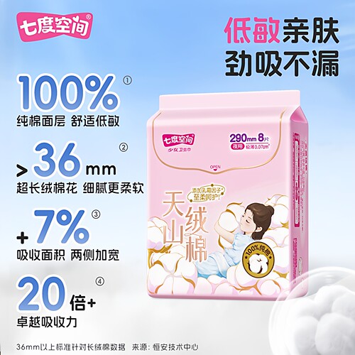 七度空间天山绒棉系列极薄纯棉日夜用卫生巾姨妈巾敏感肌专用