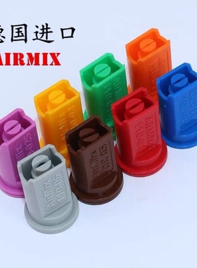 正品德国进口AirMix防风喷嘴无人机专用喷嘴扇形防漂移打药机喷嘴