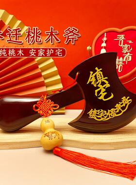桃木斧子搬家乔迁挂件