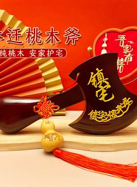 桃木斧子搬家乔迁挂件