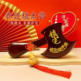 乔迁斧子桃木斧头木雕结婚坐斧搬家居客厅新家斧玄关摆件挂件装饰