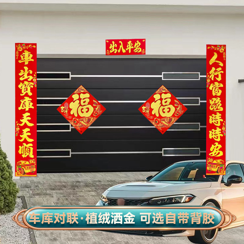2026新款车库对联植绒烫金春节春联出入平安福字门贴停车场小区门